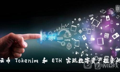 如何利用云币 Tokenim 和 ETH 实现数字资产投资的最佳策略