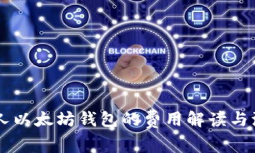 申请个人以太坊钱包的费用解读与流程详解