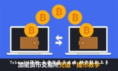 TokenIM评测：全方位通关攻略，助你轻松上手
