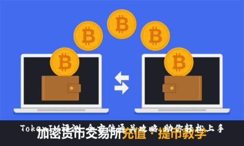 TokenIM评测：全方位通关攻略，助你轻松上手