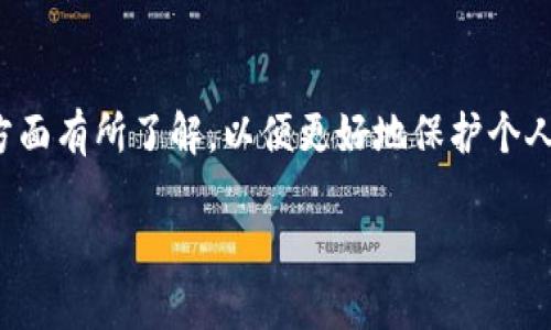   Tokenim钱包最多可以创建几个钱包？ / 

 guanjianci Tokenim钱包, 创建钱包, 数量限制, 数字货币钱包 /guanjianci 

随着数字货币的兴起和逐渐普及，越来越多的人选择使用数字货币钱包来存储和管理他们的资产。Tokenim钱包作为一种热门的钱包应用，其使用频率和用户数量不断上升。用户在使用Tokenim钱包时，常常会遇到“Tokenim钱包最多可以创建几个钱包？”这样的问题。本文将为您详细解答这个问题，并进一步探讨与数字货币钱包相关的内容。

一、Tokenim钱包的功能及优势
在我们探讨钱包数量限制之前，有必要了解一下Tokenim钱包的功能。Tokenim钱包不仅支持广泛的数字货币交易，还具备安全性、易用性、用户友好等特点。

1. 安全性：Tokenim钱包采用多重加密技术，确保用户资产的安全。其私钥可以由用户自己保管，从而降低被黑客攻击的风险。

2. 易用性：界面简洁清晰，用户只需简单操作即可完成各类事务，例如发送和接收数字货币。

3. 多币种支持：Tokenim钱包支持多种主流数字货币，包括比特币、以太坊等，满足用户的多样化需求。

4. 实时交易：Tokenim钱包内置行情监控，用户可以实时查看各类数字货币的涨跌幅，帮助用户作出更明智的投资决策。

二、Tokenim钱包数量限制解析
现在回到用户最关心的问题，“Tokenim钱包最多可以创建几个钱包？”在不同版本或不同情况下，这个问题的答案可能会有所不同。

通常情况下，Tokenim钱包的用户可以根据自己的需要创建多个钱包。通过这种方式，用户可以将自己的资产分开管理，例如分别创建用于日常交易和长期投资的钱包。

然而，为了安全起见，建议用户不要过于频繁地创建钱包。管理多个钱包可能会导致私钥、密码等信息混淆，从而增加被攻击的风险。同时，对于新手用户来说，处理多个钱包可能会增加其使用Wallet的难度。

三、如何创建Tokenim钱包？
创建Tokenim钱包的过程相对简单，以下是一些基本步骤：

1. 下载Tokenim钱包：首先，用户需要在手机应用商店或官方网站下载并安装Tokenim钱包应用。

2. 注册账号：用户需要填写相关信息注册账号，创建唯一的用户名和密码。

3. 创建钱包：登录账号后，应用界面会提示用户进行钱包创建。用户根据系统提示完成钱包创建流程。

4. 备份私钥：创建完成后，用户会获得一串私钥信息，务必将其妥善备份，因为这是钱包主人的唯一凭证。

四、Tokenim钱包的使用建议
在使用Tokenim钱包时，有一些建议可以帮助用户更好地管理其数字资产：

1. 定期备份：建议用户定期备份钱包的私钥和助记词，避免个人数据丢失。

2. 保持软件更新：定期关注Tokenim钱包的更新信息，及时升级至最新版本，以确保使用的安全性和稳定性。

3. 不轻信外部链接：在进行交易时，要仔细验证网站和链接的安全性，防止上当受骗。

4. 启用双重验证：如果钱包支持双重验证功能，建议用户开启，增加额外的安全保障。

五、用户常见问题解答
为了更好地帮助Tokenim钱包及其使用方法，以下是一些常见问题及详细解答：

1. Tokenim钱包可以使用哪些数字货币？
Tokenim钱包支持多种主流数字货币，如比特币、以太坊、莱特币等。用户可在钱包内进行这几种货币的存储及交易。

Tokenim团队会根据市场需求，不断丰富钱包支持的币种，因此用户可以随时关注钱包的更新信息，了解最新支持的货币种类。同时，不同的数字货币可能会有不同的交易手续费，用户在交易时需要关注这些细节，以免造成不必要的损失。

2. 如果丢失了钱包的私钥怎么办？
如果用户不小心丢失了Tokenim钱包的私钥，恢复钱包将会变得极其困难。在这种情况下，用户可能会失去对该钱包内所有资产的访问权。

为此，Tokenim钱包用户在创建钱包时，务必要将私钥妥善保管，建议使用外部存储设备或纸质记录进行备份。如果发生丢失，联系Tokenim官方客服可能能够获得更多支持，但通常无法恢复丢失的资产。

3. Tokenim钱包安全吗？
就安全性而言，Tokenim钱包采用多种技术措施来保护用户资产安全。例如，使用高强度的加密算法，同时用户也可通过设置复杂密码和启用双重验证来提高账户的安全性。

然而，用户自身的操作习惯也非常重要。通过谨慎管理私钥、定期更新软件、警惕各种网络诈骗等，用户可以进一步提升钱包的安全性。没有绝对安全的钱包，因此安全意识至关重要。

4. Tokenim钱包是否支持跨平台使用？
是的，Tokenim钱包支持多个操作系统，包括安卓、iOS等移动平台，同时也可能提供桌面版本。用户可以在不同设备上下载和使用Tokenim钱包，以方便随时随地管理自己的数字资产。

不过，跨平台使用时仍需注意安全性，确保在官方渠道下载软件，避免使用不明链接或软件以减少被攻击的风险。

5. Tokenim钱包的手续费是多少？
Tokenim钱包的手续费问题可能因所选择的数字货币类型、网络状况而异。通常情况下，在进行资产转移时会有一定的交易手续费，这些手续费可能会随着网络的波动而发生变化。

用户在进行交易前，可以在Tokenim钱包内查看当前的手续费信息，以便做好预算，避免在交易时出现预期外的费用。

总结
Tokenim钱包能够为用户提供便捷、安全的数字资产管理工具。在了解“Tokenim钱包最多可以创建几个钱包？”问题的同时，用户也应对安全、使用方法等方面有所了解，以便更好地保护个人资产。希望本文能为您提供有价值的信息，并在您的数字货币管理过程中提供帮助。

随着技术的不断发展，数字货币及其相关产品也在不断更新，保持学习和关注是掌握这一领域的关键。