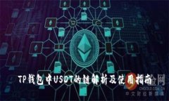 TP钱包中USDT的链解析及使用指南