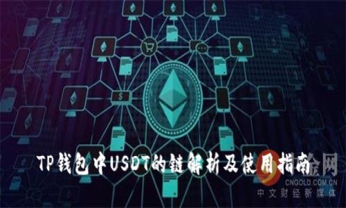 TP钱包中USDT的链解析及使用指南