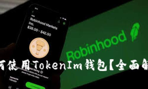没有ETH时如何使用TokenIm钱包？全面解析与操作指南