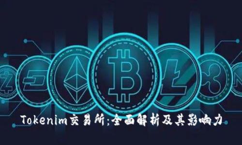 Tokenim交易所：全面解析及其影响力