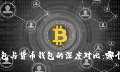 Tokenim钱包与货币钱包的深度对比：哪个更适合你