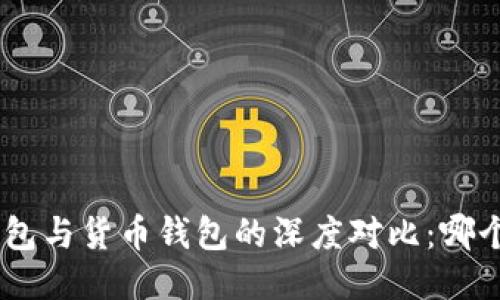 Tokenim钱包与货币钱包的深度对比：哪个更适合你？