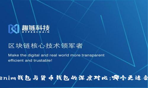 Tokenim钱包与货币钱包的深度对比：哪个更适合你？