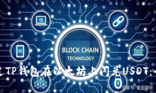 如何通过TP钱包在以太坊上闪兑USDT：全面指南