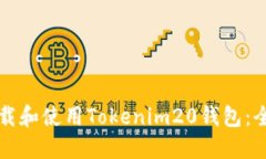 如何下载和使用Tokenim20钱包：全面指南