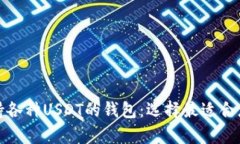 全面解析支持各种USDT的钱包：选择最适合您的存