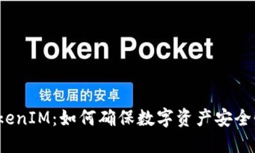 TokenIM：如何确保数字资产安全性？