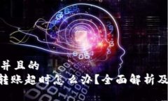 思考一个并且的Tokenim转账超时怎么办？全面解析