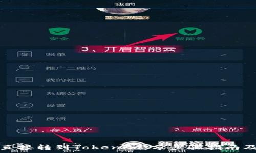  
挖矿如何直接转到Tokenim：分步骤指南及最佳实践