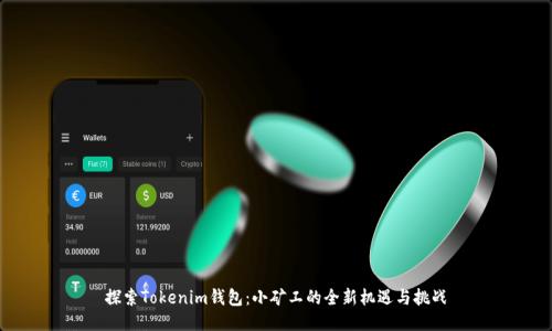 探索Tokenim钱包：小矿工的全新机遇与挑战