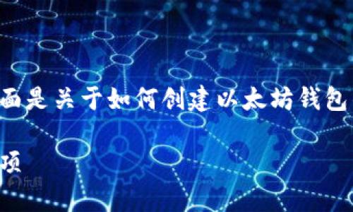 创建以太坊钱包的过程是相对简单的，下面是关于如何创建以太坊钱包的详细指南，并给出一些相关问题的解答。

如何创建以太坊钱包：详细步骤与注意事项