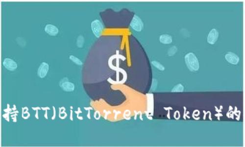 Tokenim钱包支持BTT（BitTorrent Token）的使用与功能介绍