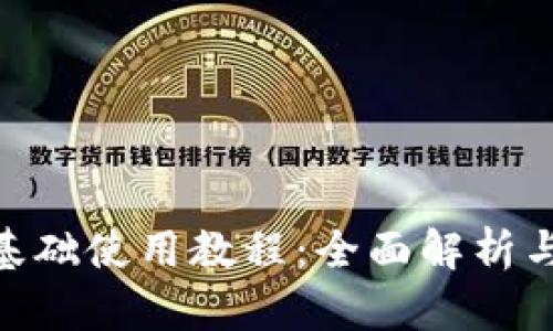 Tokenim基础使用教程：全面解析与实操指南