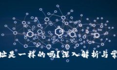 TokenIM地址是一样的吗？深入解析与常见问题解答