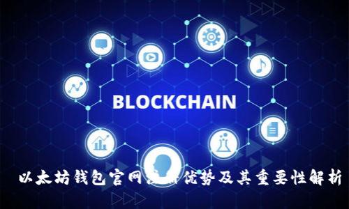  以太坊钱包官网注册优势及其重要性解析