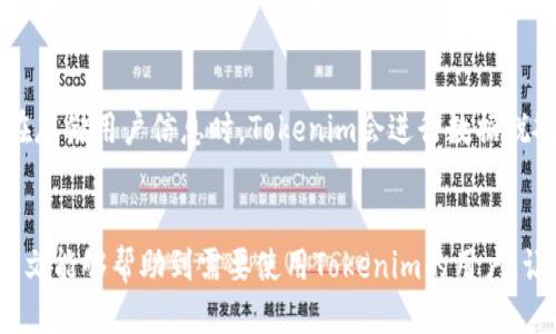    如何将Tokenim与银行卡连接：详尽指南  / 

 guanjianci  Tokenim, 银行卡, 账户连接, 数字支付  /guanjianci 

随着数字支付的普及，越来越多的人开始使用各种数字钱包和支付平台来进行日常消费、转账和理财。其中，Tokenim作为一个新兴的数字支付平台，凭借其强大的安全性和便捷性，受到了很多用户的青睐。本文将详细介绍如何将Tokenim与银行卡连接，以便用户能够更好地体验这个平台的多种功能。

Tokenim的简介
Tokenim是一个创新的数字钱包平台，旨在为用户提供方便、快捷和安全的支付解决方案。用户不仅可以通过Tokenim进行日常消费，还可以进行投资、理财等多种功能。Tokenim的安全性得益于其前沿的加密技术和严格的身份验证机制，确保用户的资金与个人信息得到有效保护。

为什么选择Tokenim?
选择Tokenim的理由在于其多样化的功能和卓越的用户体验。首先，Tokenim支持多币种操作，用户可以方便地进行国际支付。其次，平台提供了快速的交易处理速度，使得用户在支付时能感受到流畅的操作体验。此外，Tokenim还具备良好的客服体系，能够在用户遇到问题时给予及时的支持。

如何将Tokenim与银行卡连接
将Tokenim与银行卡连接的过程相对简单，用户只需按照以下步骤操作即可成功连接。首先下载并安装Tokenim应用程序，注册并登录账户。接下来，找到“设置”菜单，选择“添加银行卡”。系统会要求用户输入银行卡相关信息，如卡号、持卡人姓名以及有效期等。填写完毕后，系统会进行安全验证，确保信息的正确性。最后，用户只需确认连接即可完成银行卡的添加。

连接银行卡的安全性
在连接过程中，Tokenim平台采取多重安全保护措施以防止账户信息泄露。平台使用了加密技术，将独立的服务器与用户信息进行隔离。此外，Tokenim还提供了双重身份验证，确保只有经过验证的用户才能访问账户。即使用户的设备遭到攻击，Tokenim的安全机制也能有效降低信息被盗的风险。

常见问题及解决方案
在将Tokenim与银行卡连接的过程中，用户可能会遇到一些常见问题。以下是针对这些问题的详细解答和解决方案。

1. 为什么无法添加银行卡?
问题原因：用户在添加银行卡时，可能出现输入错误的情况，包括卡号、姓名与银行卡信息不符等。此外，Tokenim对于部分银行的支持有限，某些银行卡可能无法成功连接。
解决方案：用户在添加银行卡前，应仔细核对所输入的所有信息，确保准确无误。如果依然无法添加，可以联系Tokenim客服，询问是否该银行卡支持在该平台上使用。建议用户使用较为常见的银行的银行卡，这样成功率会更高。

2. 连接后为何无法进行支付?
问题原因：用户在连接成功后，依然无法进行支付的原因可能是银行卡的账户余额不足，或者该卡存在限制支付的状态。此外，Tokenim平台也可能会进行系统维护。
解决方案：用户应首先检查银行卡的余额，确保银行账户中有足够的资金进行交易。同时，用户可以查看Tokenim平台的通知，以确认是否存在系统维护情况。如果问题持续存在，可以联系Tokenim客服进行排查。

3. 是否可以连接多张银行卡?
关于多张银行卡的连接，Tokenim允许用户在其账户中添加多张银行卡，以便在支付时进行灵活选择。用户可以根据自己的需求或支付习惯，方便地进行银行卡的切换。
但是需要注意的是，不同银行的政策可能有所不同，对于某些银行的多重绑定，可能会存在不定期的核查，用户应及时响应相关要求以确保银行卡的有效性。

4. 如何注销银行卡?
如果用户希望注销已连接的银行卡，步骤也非常简单。用户只需登录Tokenim应用，进入“设置”菜单，找到“银行卡管理”选项。在此页面，用户将看到已连接的所有银行卡，选择希望注销的银行卡并进行确认，系统将引导用户完成注销流程。
在注销银行卡之前，用户应确保该银行卡没有进行中未完成的交易，以免造成损失。

5. Tokenim如何确保用户的个人信息安全?
Tokenim在用户信息安全方面采取了多层措施，以防止信息泄露和黑客攻击。首先，平台采用了行业领先的加密技术，确保用户传输个人资料时的安全性。其次，在存储用户信息时，Tokenim会进行数据脱敏处理，将敏感信息进行加密，使其无法被外部访问。同时，Tokenim实现了定期安全审计，及时发现并修复潜在的安全漏洞。
综上所述，Tokenim在用户个人信息安全性方面，全方位考虑，努力为用户提供最安全的支付环境。

通过以上的内容，可以看出将Tokenim与银行卡连接的过程相对简单且安全。用户只需遵循相关步骤，便能顺利完成账户连接，享受便利的数字支付体验。希望本文能够帮助到需要使用Tokenim的用户，让大家在数字支付的世界中畅通无阻。