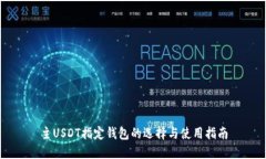 主USDT指定钱包的选择与使用指南