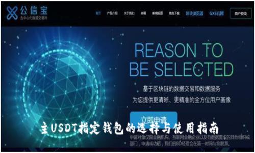主USDT指定钱包的选择与使用指南