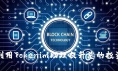 如何利用Tokenim助理提升您的投资策略