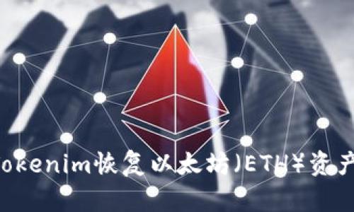 如何使用Tokenim恢复以太坊（ETH）资产：全面指南