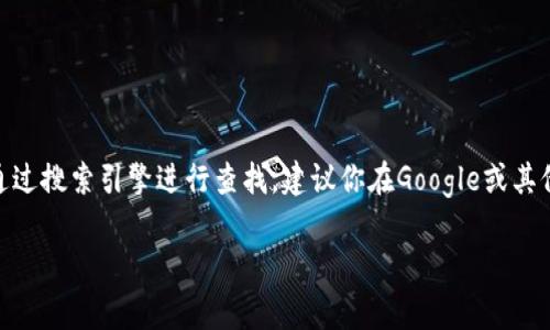 截至我知识的截止日期（2023年10月），Tokenim的官网地址通常可以通过搜索引擎进行查找。建议你在Google或其他搜索引擎中输入“Tokenim 官网”进行查找，以获取准确和最新的信息。

如果你有其他问题或者需要更多的信息，欢迎继续提问！