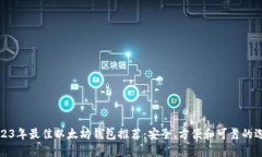 2023年最佳以太坊钱包推荐：安全、方便和可靠的