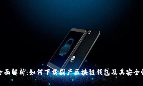 全面解析：如何下载国产区块链钱包及其安全性