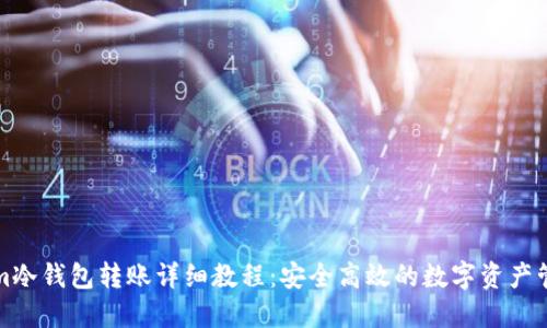 Tokenim冷钱包转账详细教程：安全高效的数字资产管理指南