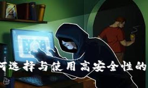 比特币大钱包：如何选择与使用高安全性的数字资产存储方案