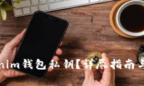 如何找回tokenim钱包私钥？详尽指南与常见问题解答