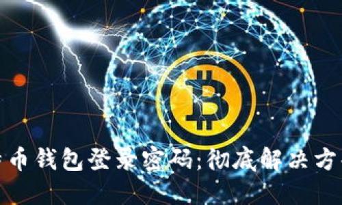 如何找回比特币钱包登录密码：彻底解决方案与预防措施