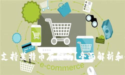 Tokenim支持莱特币存储吗？全面解析和使用指南