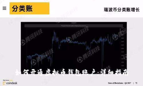 如何开通虚拟币钱包账户：详细指南