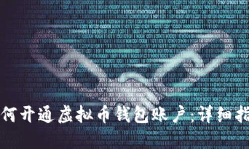 如何开通虚拟币钱包账户：详细指南