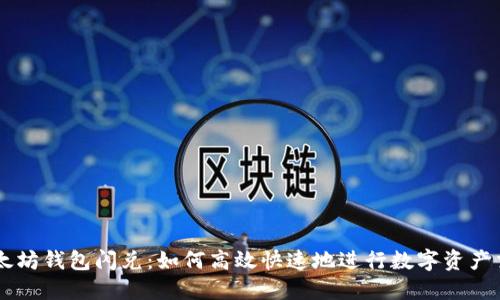 以太坊钱包闪兑：如何高效快速地进行数字资产交易