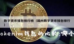 TP钱包与Tokenim钱包的比较：哪个更适合您？