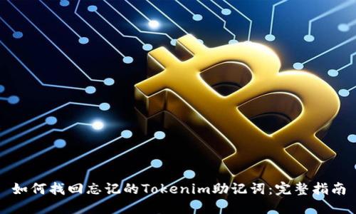 如何找回忘记的Tokenim助记词：完整指南