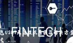 TP钱包USDT无法提现原因及解决方案详解