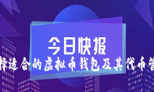 如何选择适合的虚拟币钱包及其代币管理技巧