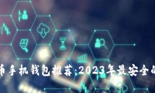比特币手机钱包推荐：2023年最安全的选择