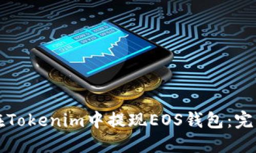 如何在Tokenim中提现EOS钱包：完整指南