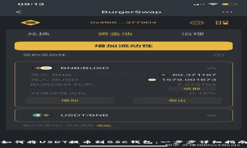 如何将USDT提币到BSC钱包：一步步详细指南