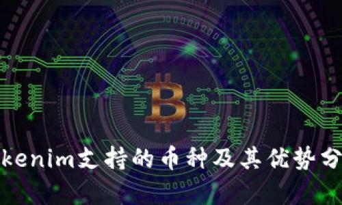 Tokenim支持的币种及其优势分析