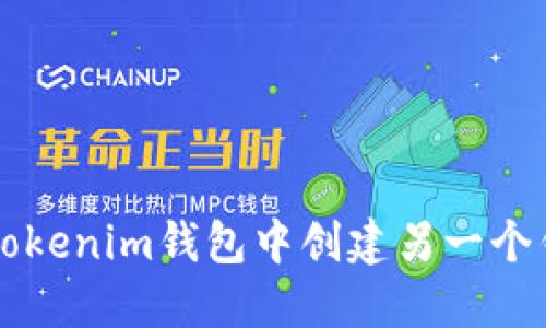 如何在Tokenim钱包中创建另一个钱包账户