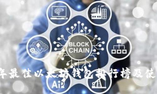 2023年最佳以太坊钱包排行榜及使用指南